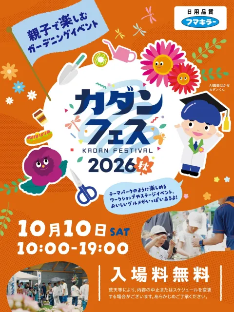 カダンフェス2026秋
