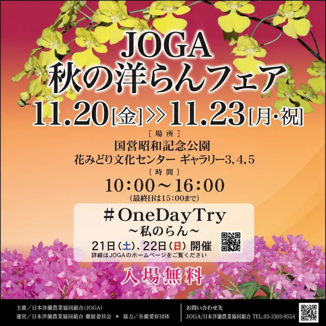 JOGA秋の洋らんフェア
