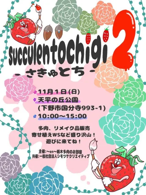 succulentochigi 2 -さきゅとち-
