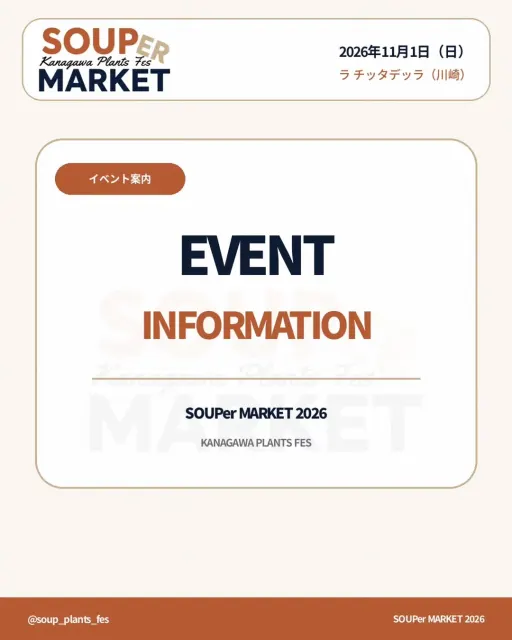 SOUPer MARKET 2026 スーパーマーケット2026