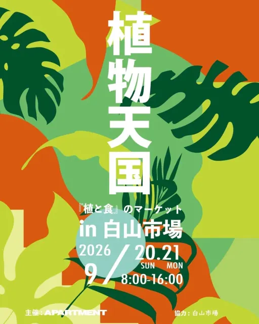 植物天国 in 白山市場