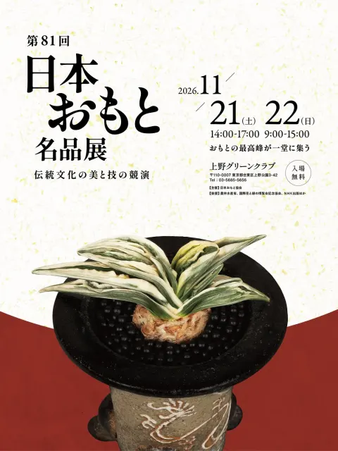 第81回 日本おもと名品展
