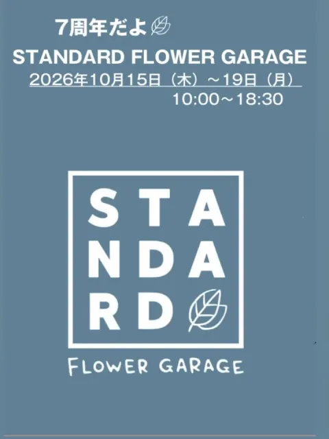 7周年だよ！ STANDARD FLOWER GARAGE