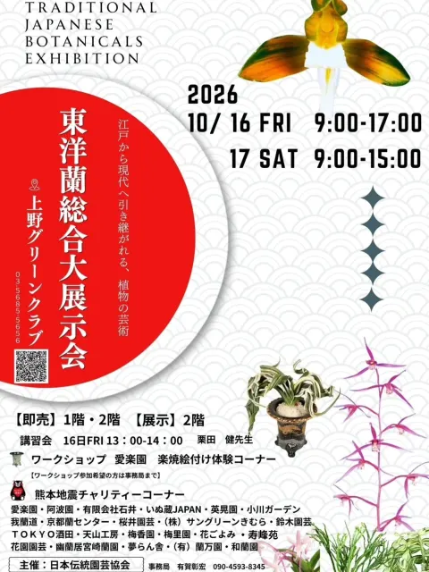 東洋蘭総合大展示会